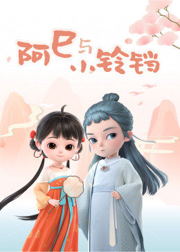 阿巳与小铃铛(全集)