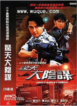 惊天大阴谋第13集