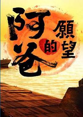 阿爸的愿望第09集