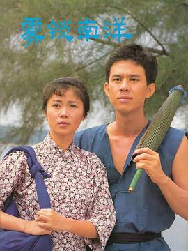 雾锁南洋续集第24集