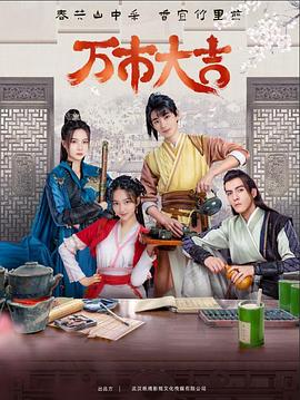 万市大吉2023第15集