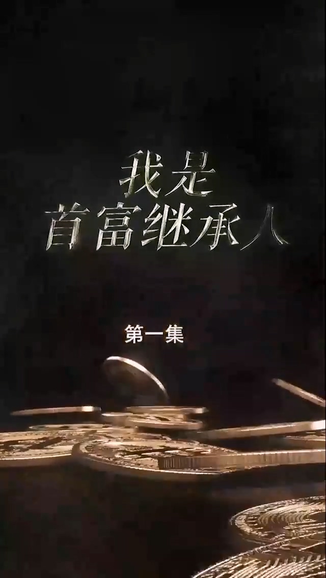 我是首富继承人第12集