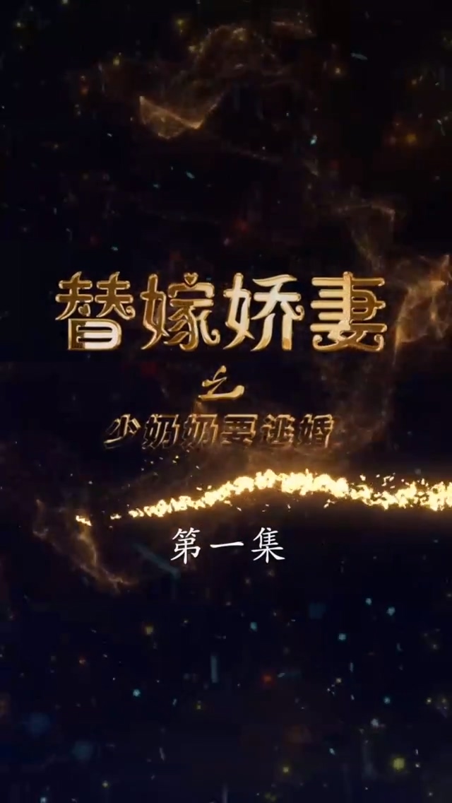 替嫁娇妻少奶奶要逃第81集