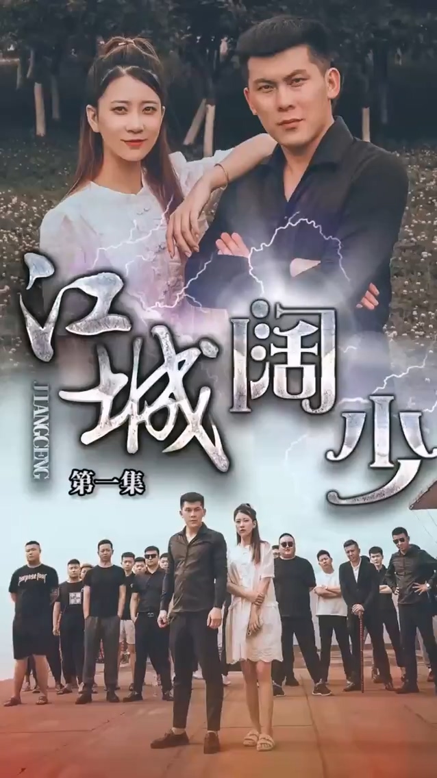 江城阔少第08集