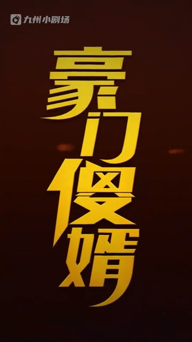 豪门傻婿第81集