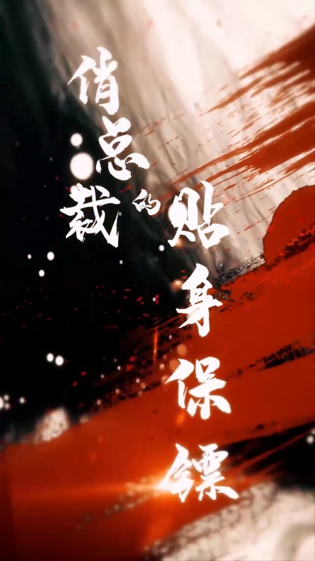俏总裁的贴身保镖第12集