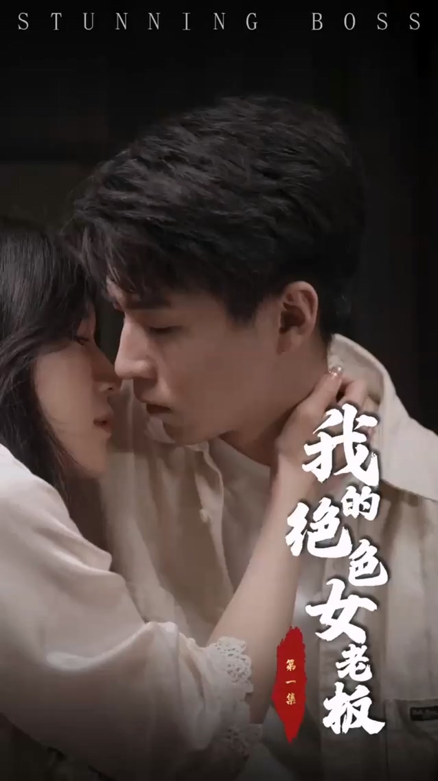 我的绝色女老板第81集