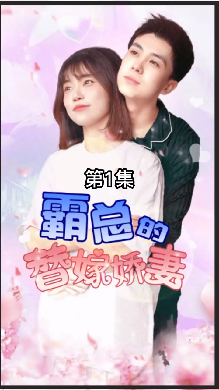 霸总的替嫁娇妻第27集
