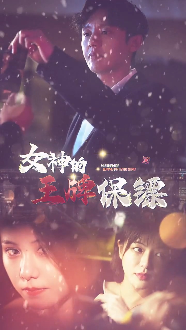 女神的王牌保镖第38集