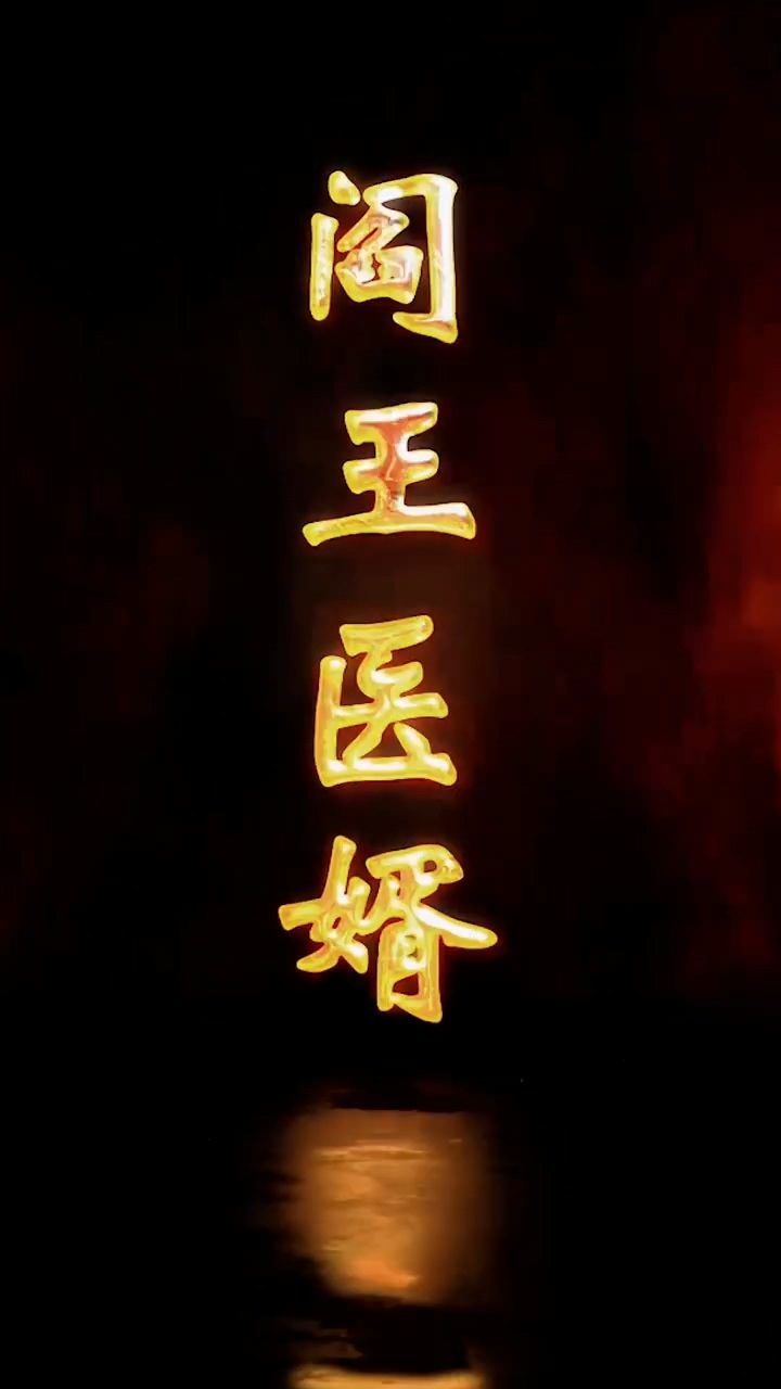 阎王医婿第09集