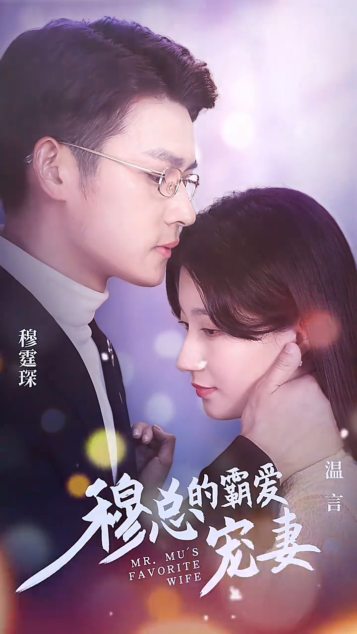 穆总的霸爱宠妻第62集