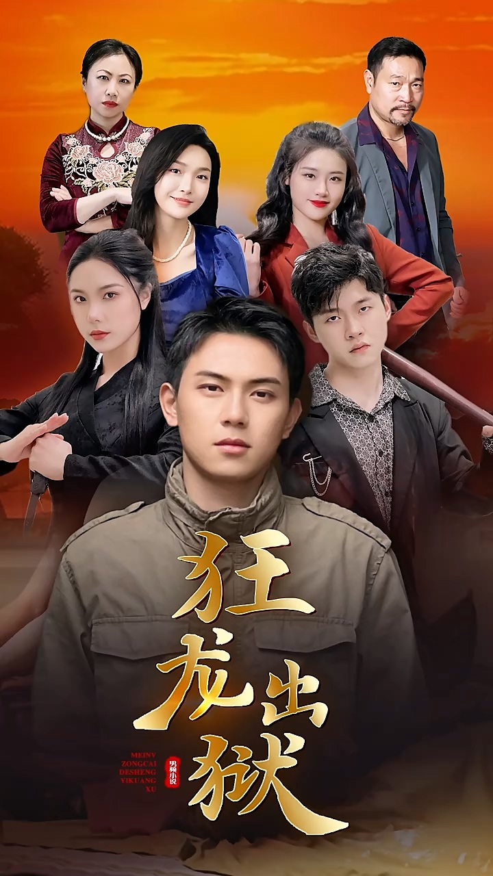狂龙出狱第89集