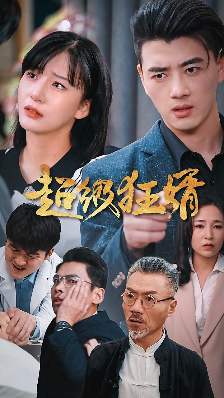 超级狂婿第34集