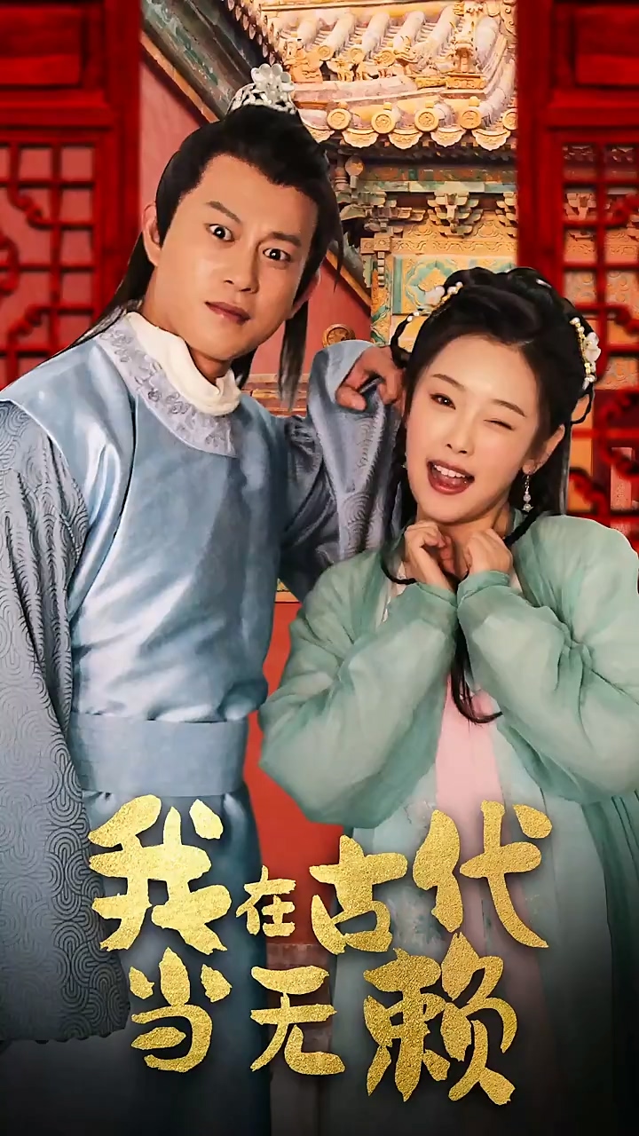 我在古代当无赖第54集
