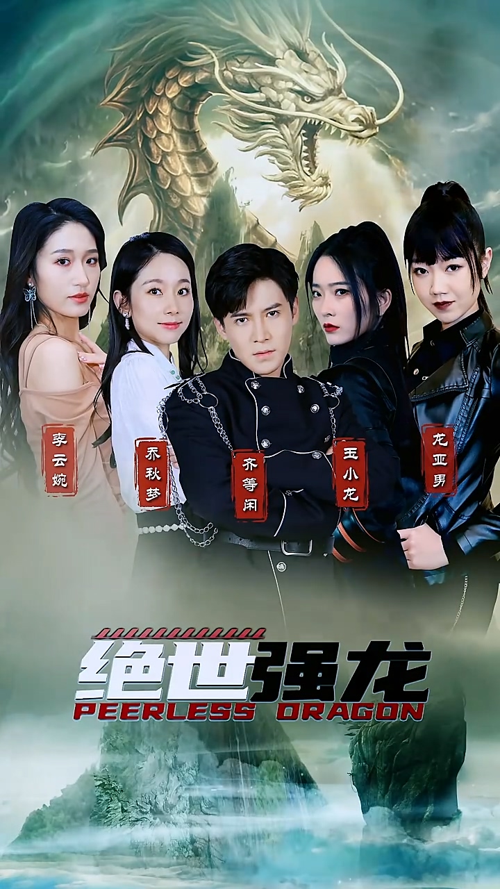 绝世强龙第10集