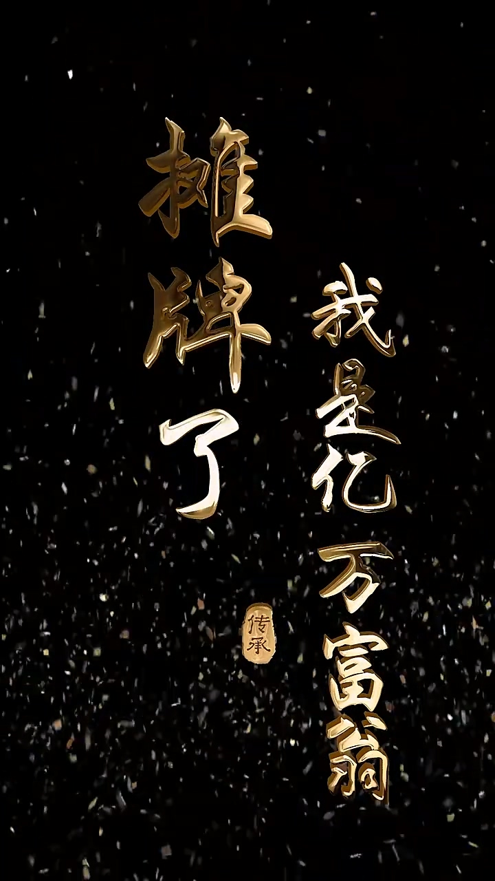 摊牌了我是亿万富翁第92集