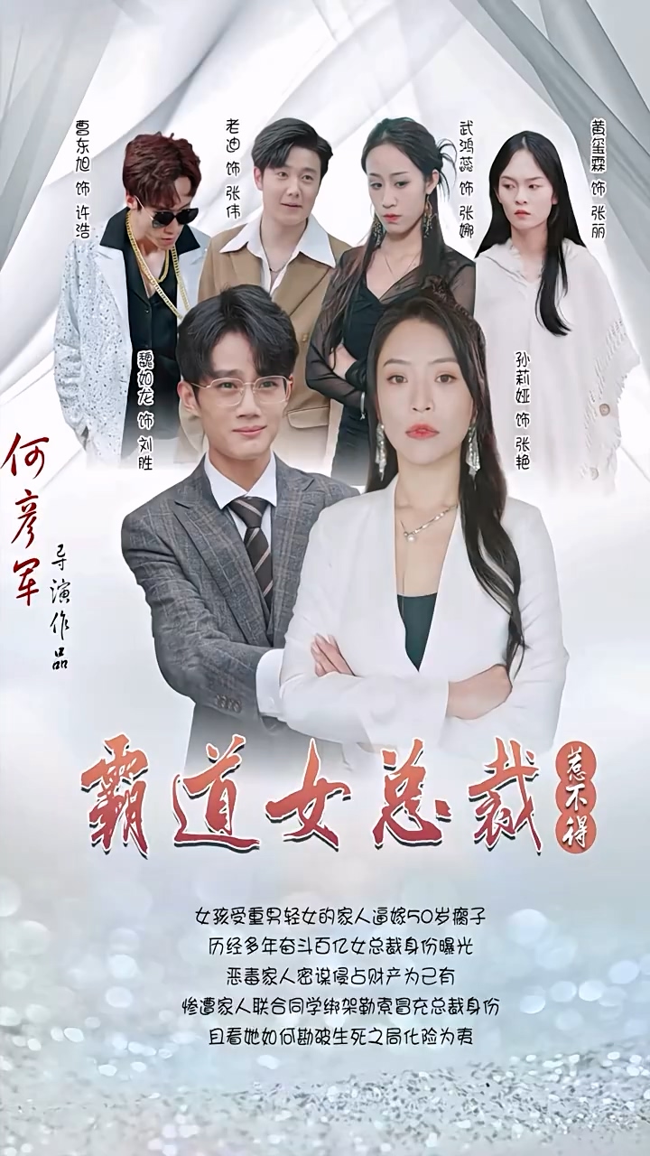 霸道女总裁惹不得第67集