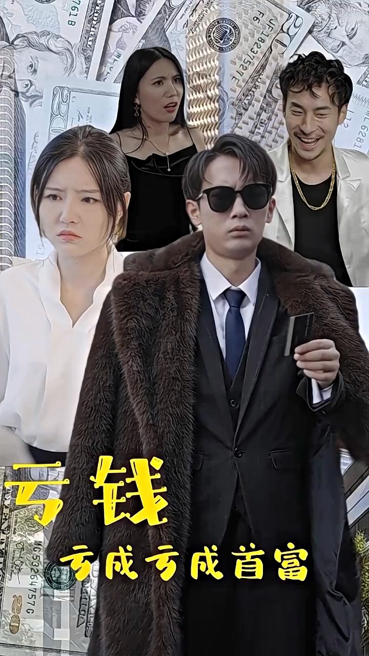 亏钱亏成世界首富全集(大结局)