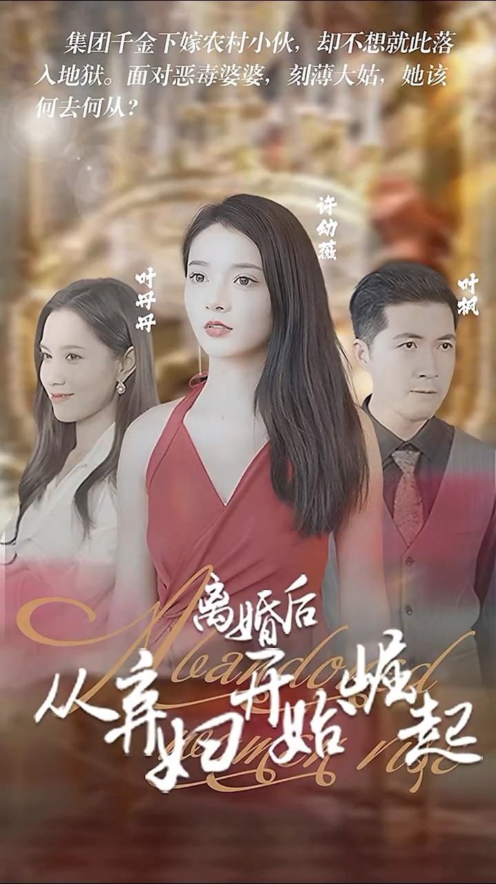 离婚后，从弃妇开始崛起第42集