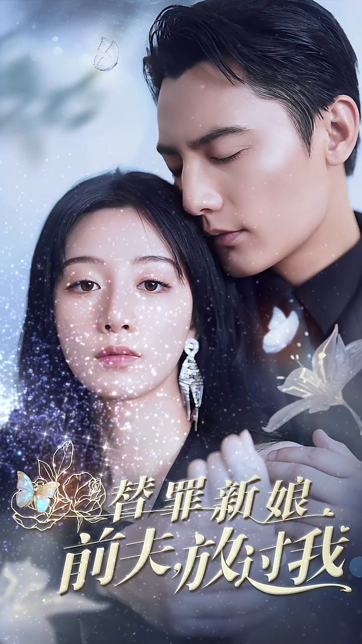 替罪新娘：前夫，放过我第14集