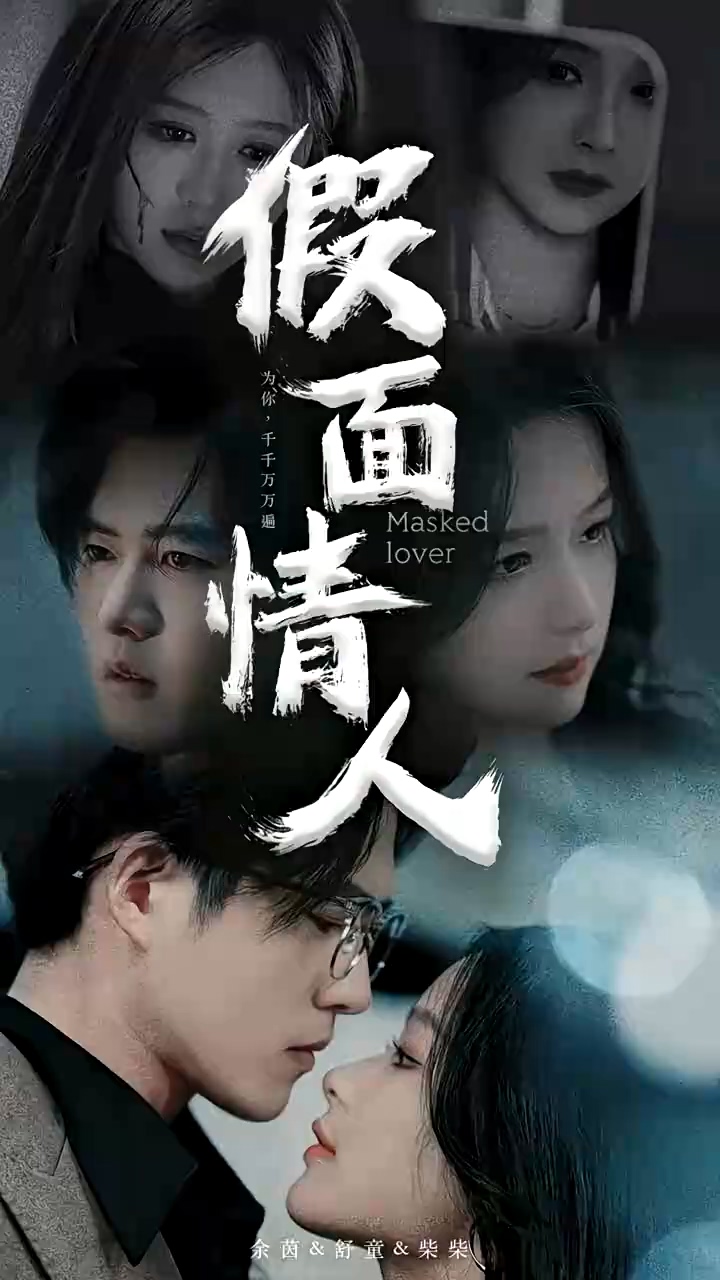 假面情人第91集