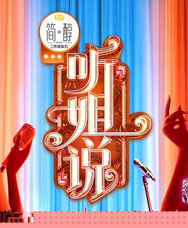 听姐说