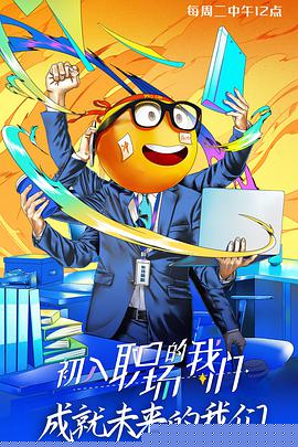 初入职场的我们