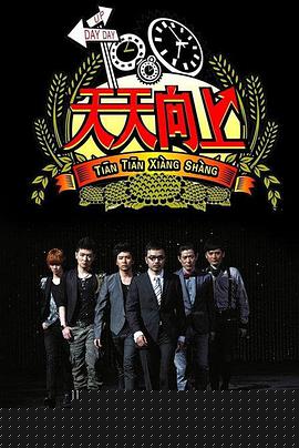 天天向上2021(全集)