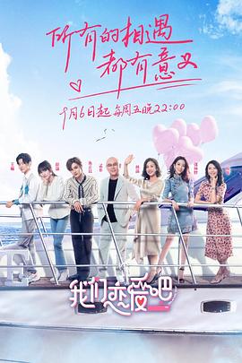 我们恋爱吧第一季20190906期