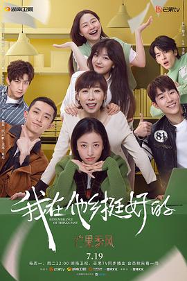 我在他乡挺好的第02集