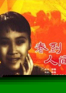 春到人间