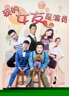我的女友是演员