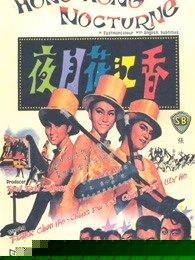 香江花月夜（1967）