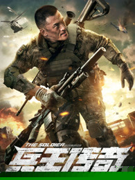 兵王传奇