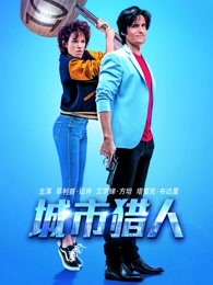 城市猎人
