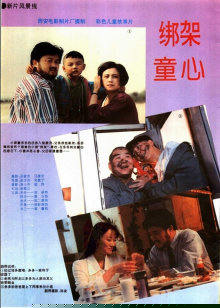 绑架童心