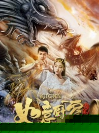 神魔契约之如意厨房