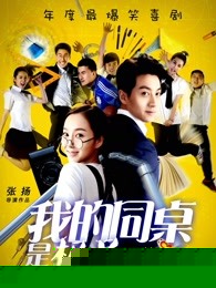 我的同桌是极品