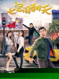 七宝闹翻天