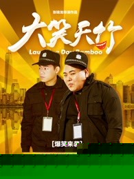 大笑天竹