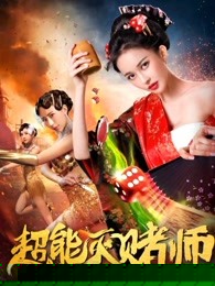 超能灭赌师