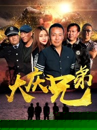 大庆兄弟