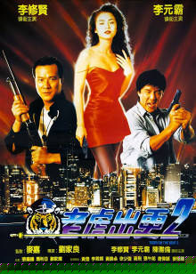 老虎出更2