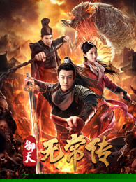 御天无常传