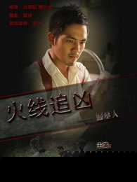 火线追凶之掘墓人