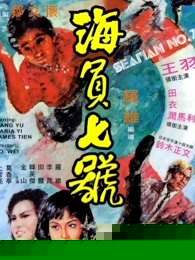 海员七号