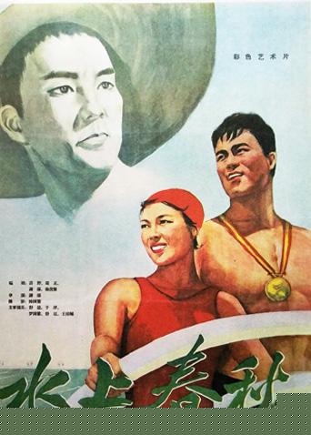 水上春秋