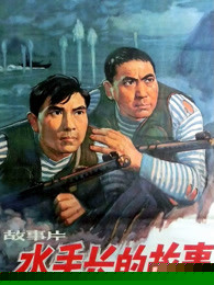 水手长的故事