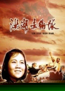 洪湖赤卫队