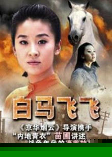 白马飞飞